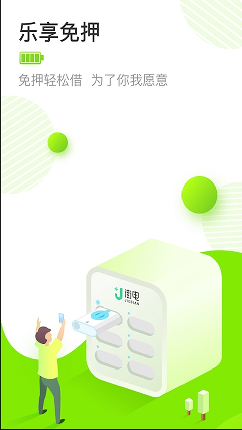 街电共享充电宝app下载