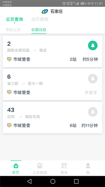 石家庄智慧公交app官方版下载