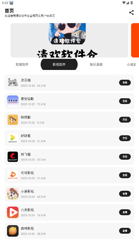 清欢软件仓最新版