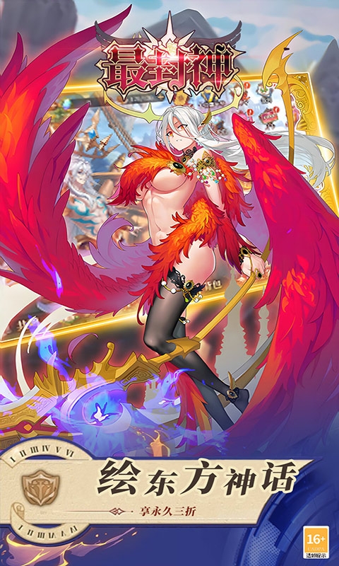 最封神手游福利版