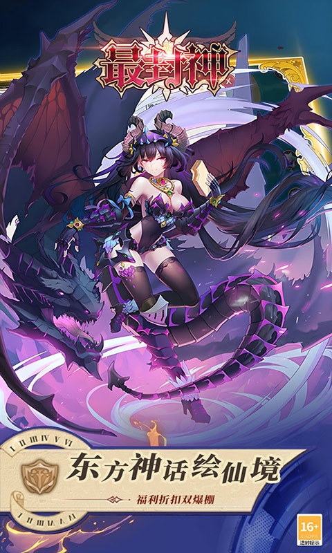 最封神手游福利版