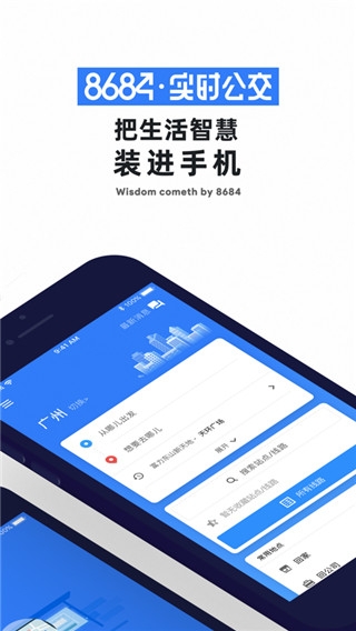 8684实时公交app下载安装