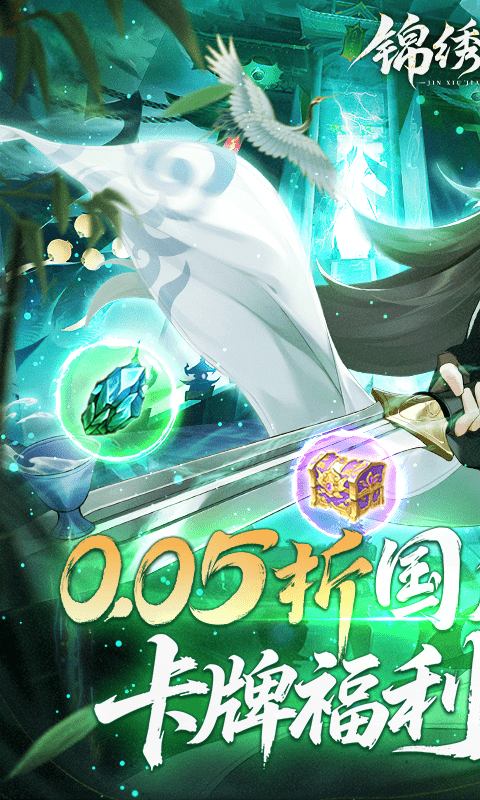 锦绣江湖手游折扣版