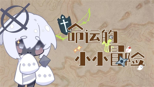 命运的小小冒险下载安装