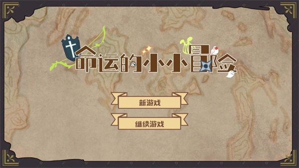 命运的小小冒险下载安装