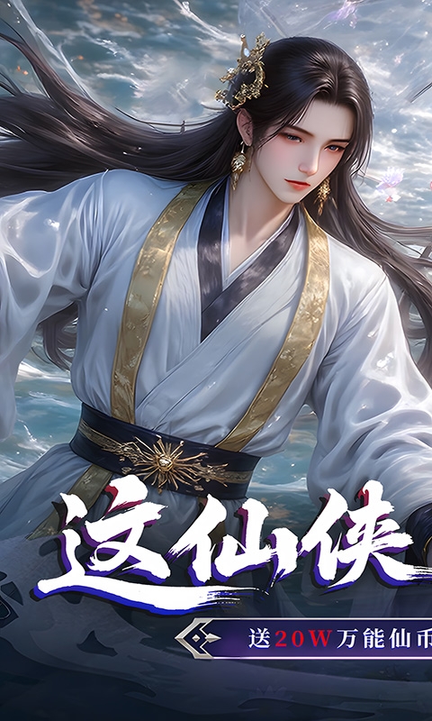 仙侠神域手游折扣版