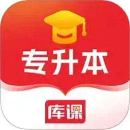 库课专升本官网版下载