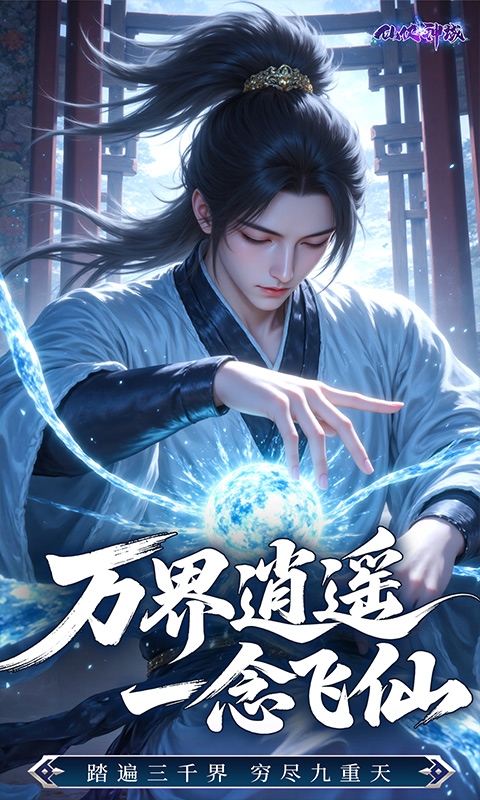 仙侠神域手游折扣版