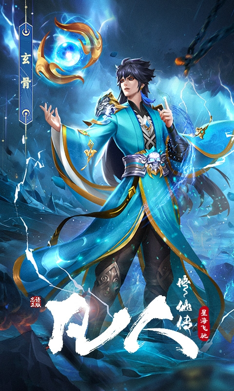 凡人修仙传星海飞驰手游2025