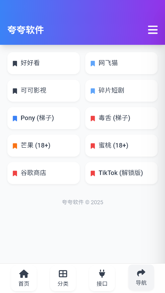 夸夸软件库软件合集最新版本