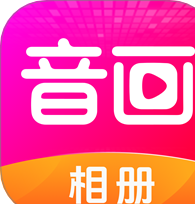 音画相册下载app