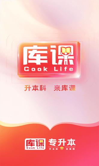 库课专升本官网版下载