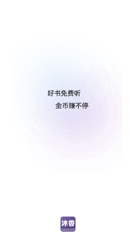 沐香听书软件下载安装