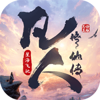 凡人修仙传星海飞驰手游2025