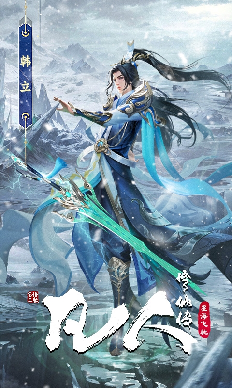 凡人修仙传星海飞驰手游2025