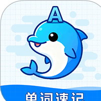 海豚单词速记app
