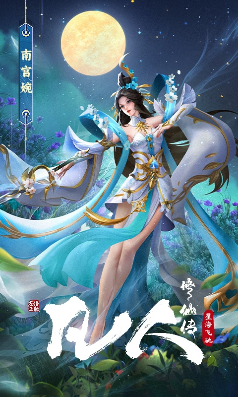 凡人修仙传星海飞驰手游2025