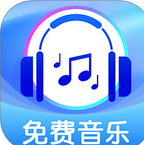 全免歌曲播放器下载安装手机版app