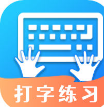 打字训练软件手机版下载安装