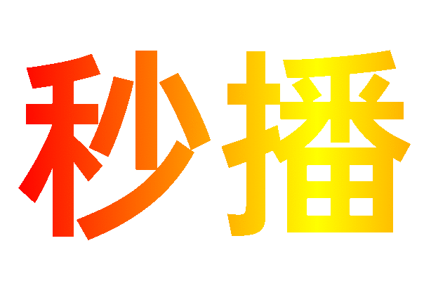 秒播追剧app正版下载