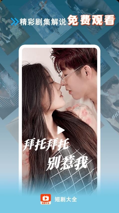 短剧大全免费下载软件