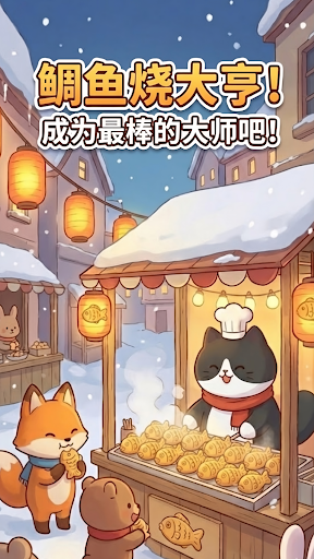 鲷鱼烧达人游戏下载