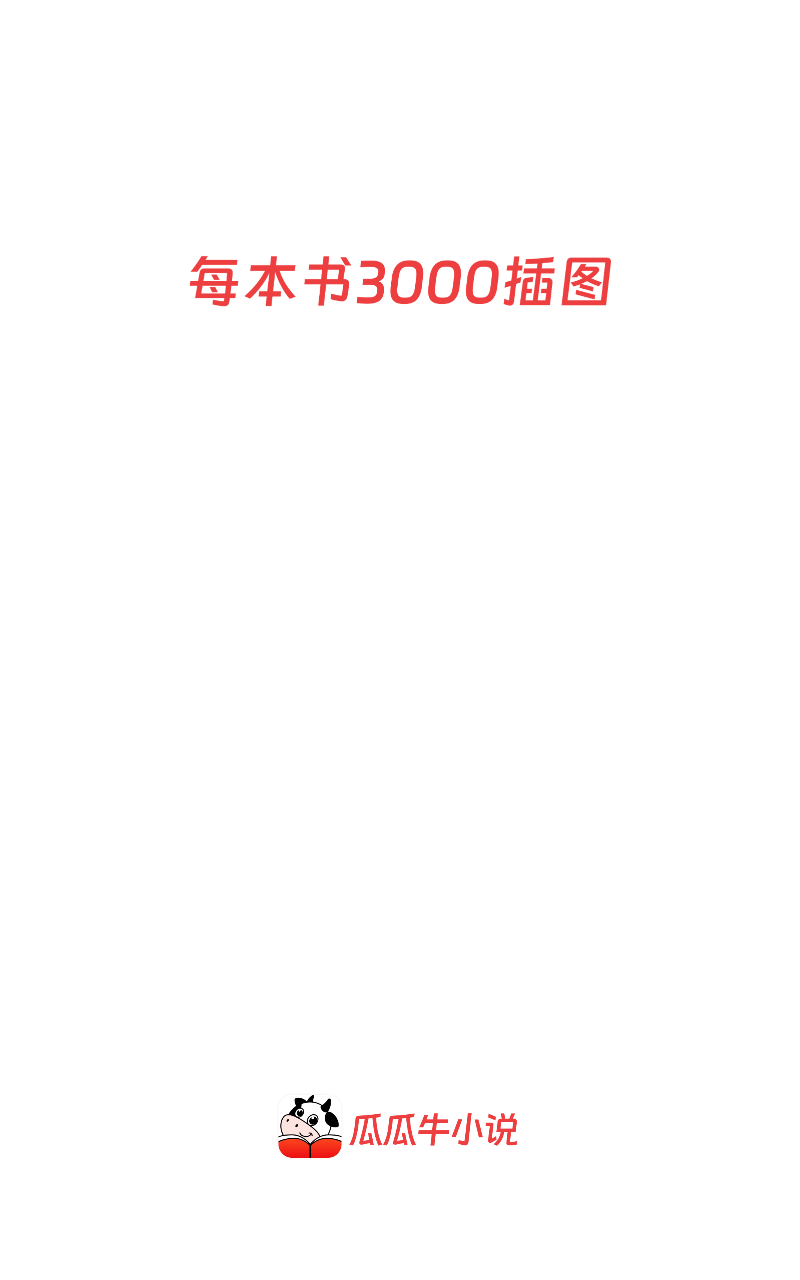 瓜瓜牛小说app下载