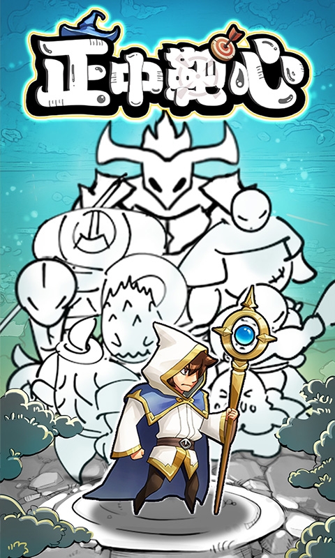 正中靶心最新纯净版