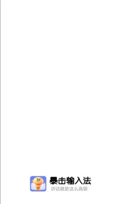 暴击输入法下载安装手机版