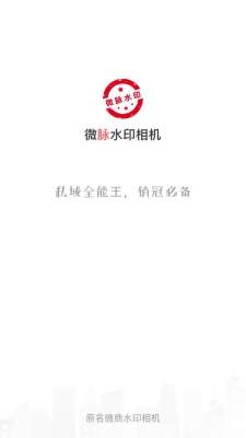 微脉水印相机下载安装免费版