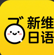 新维日语app官网版