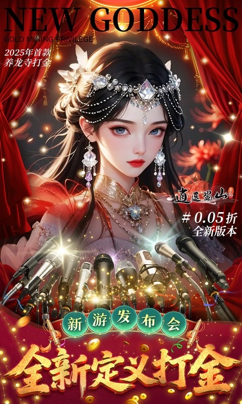 逍遥蜀山手游折扣版