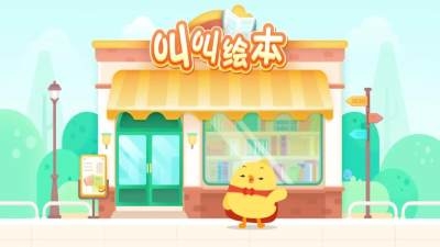 叫叫绘本app下载