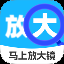 马上放大镜手机版下载