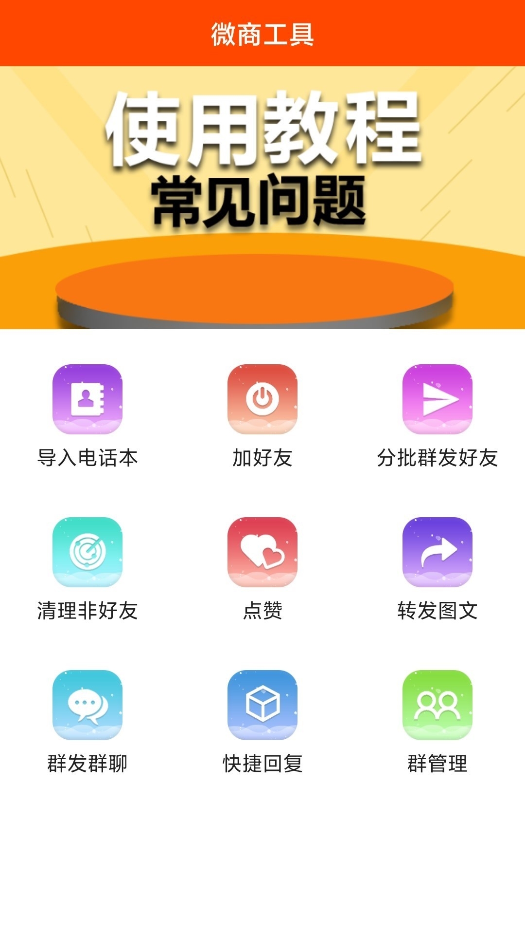 微商工具app官方下载最新版