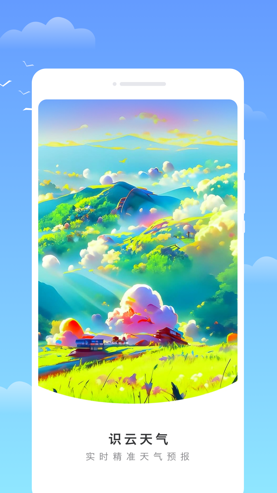 识云天气下载