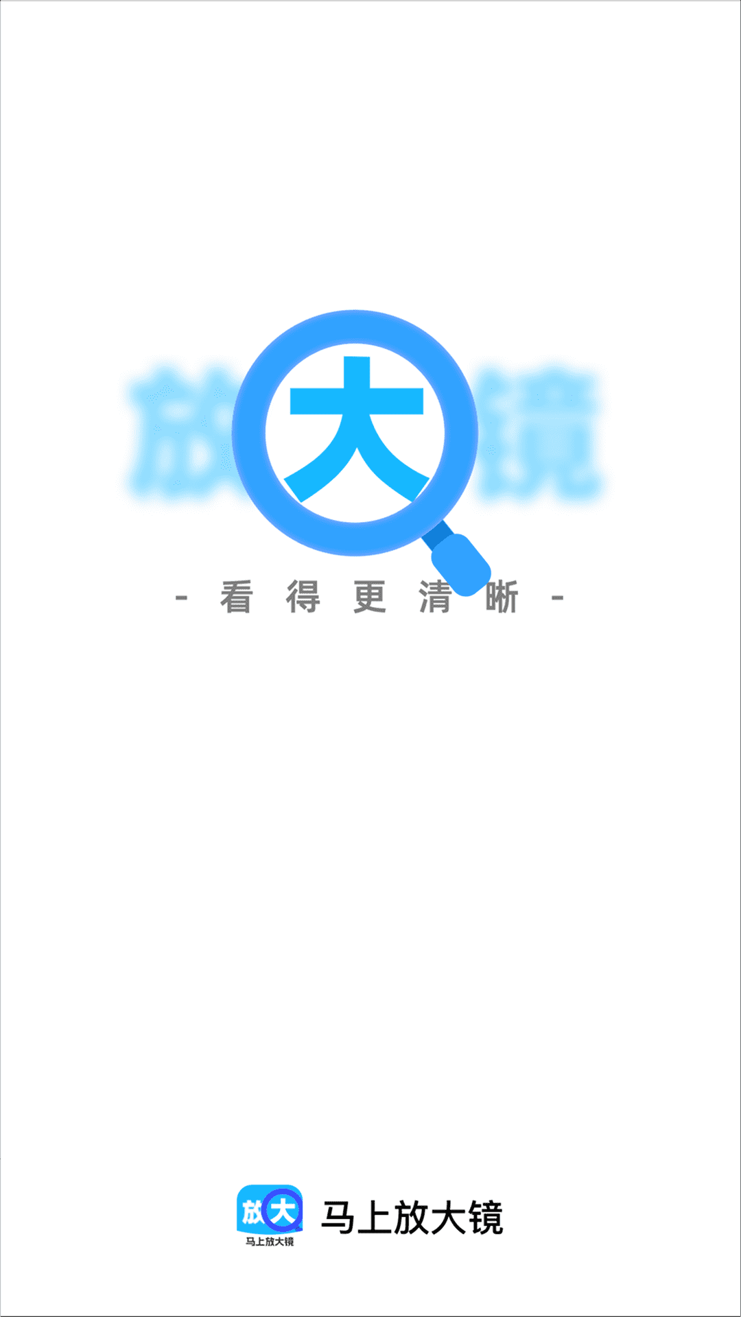 马上放大镜手机版下载