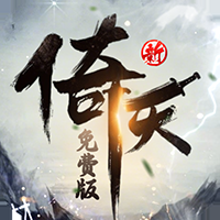 新倚天屠龙记最新免费版