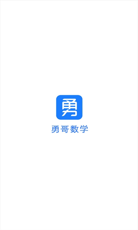 勇哥数学app下载