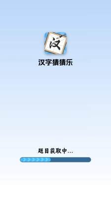 汉字猜猜乐下载