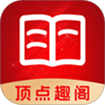 顶点趣阁app下载安装免费