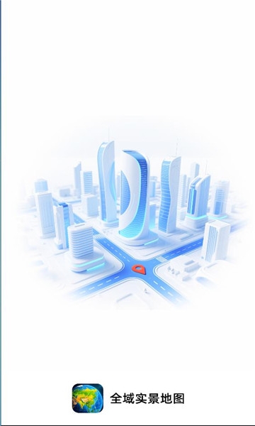 全域实景地图下载安装手机版