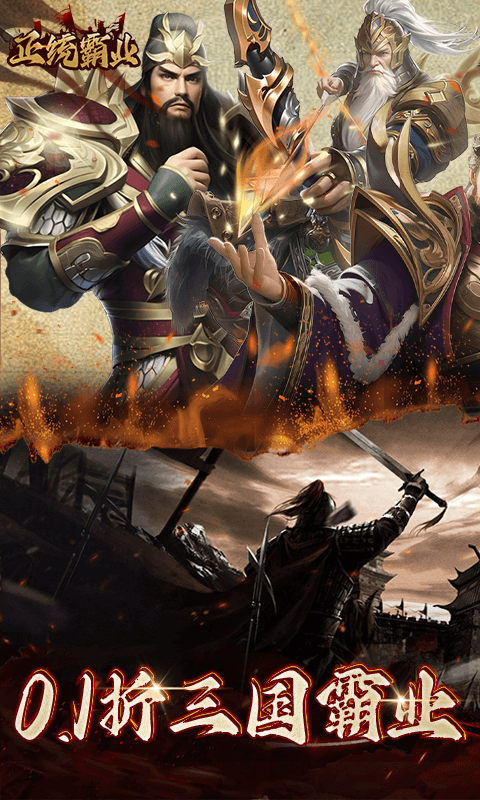 正统霸业内置0.1折