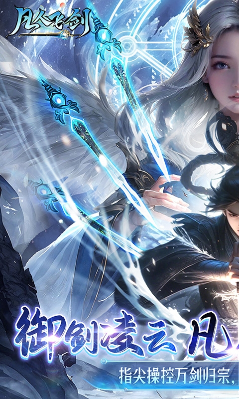 凡人飞剑最新0.1折版