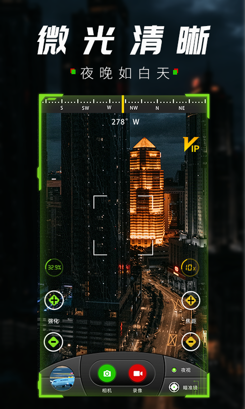 战术夜视仪下载安装手机版