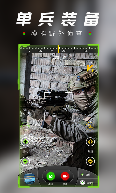 战术夜视仪下载安装手机版
