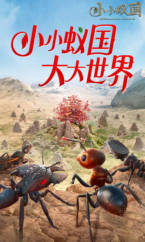 小小蚁国最新变态版