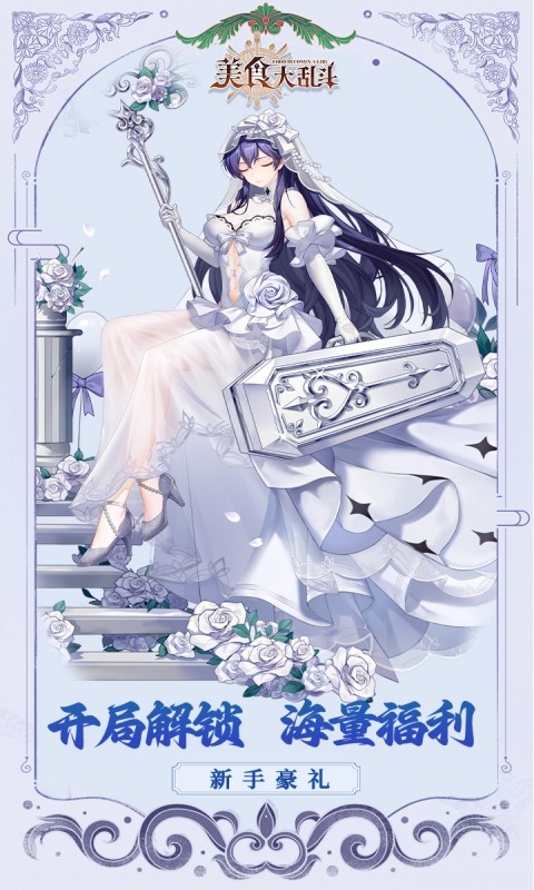 美食大乱斗安卓折扣版