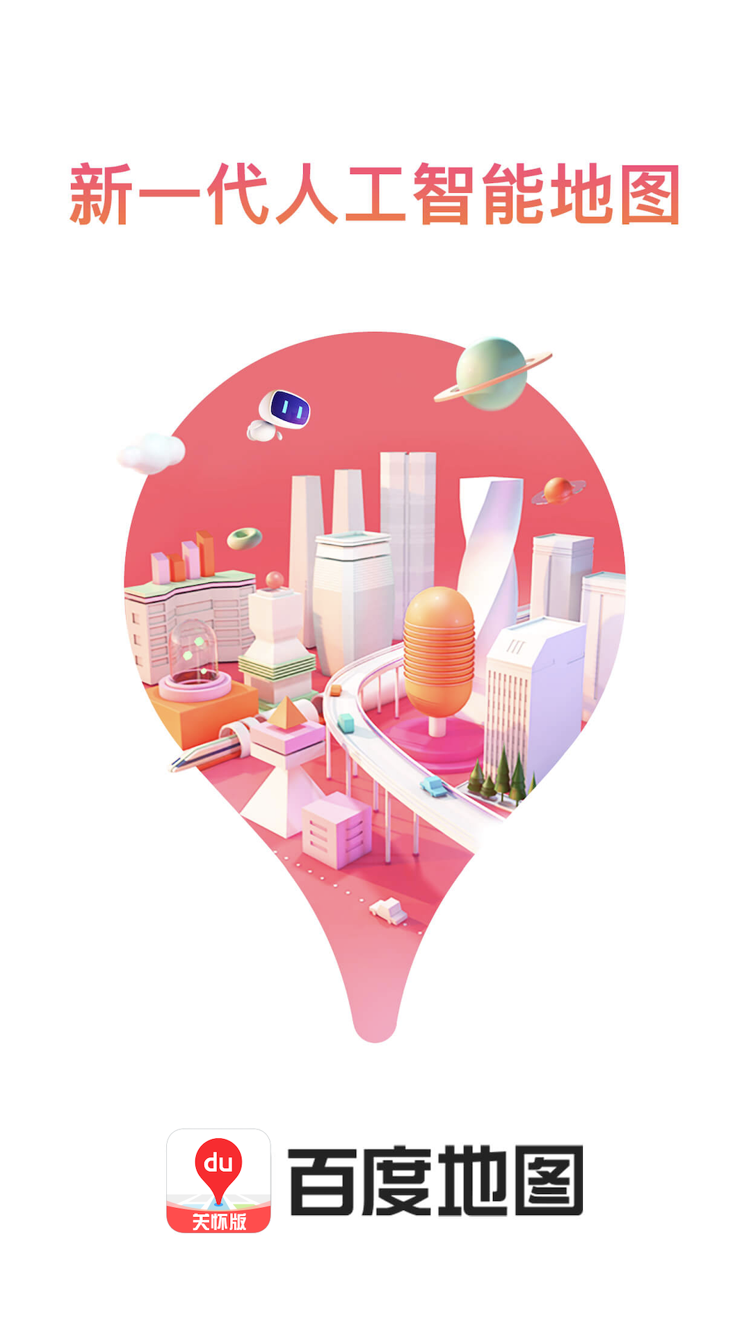 百度地图关怀版下载安装最新版