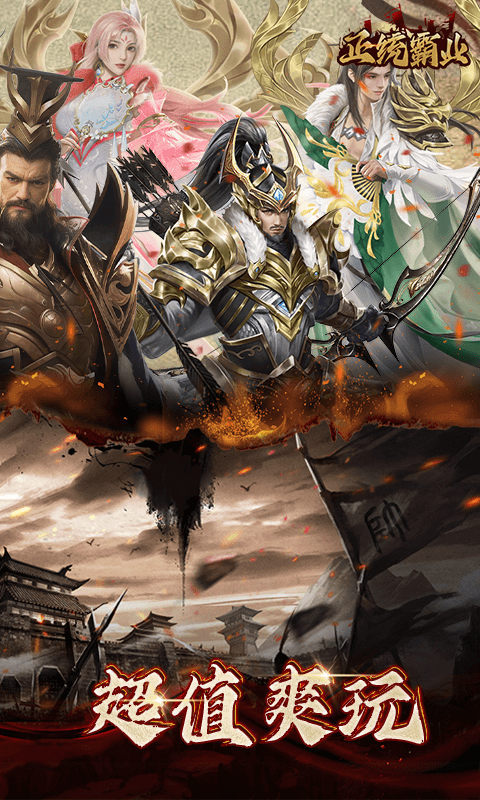 正统霸业内置0.1折